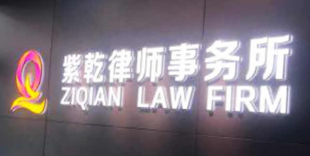 北京紫乾律师事务所