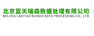 北京蓝天瑞森数据处理有限公司
