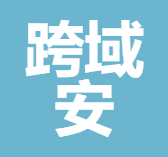 广州跨域安信息技术有限公司