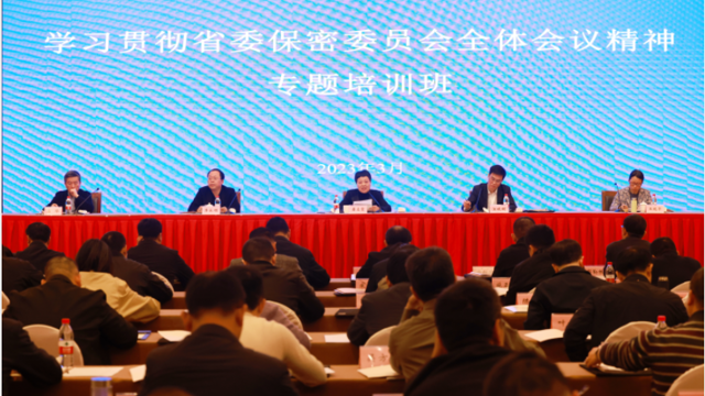 浙江省举办学习贯彻省委保密委员会全体会议精神专题培训班