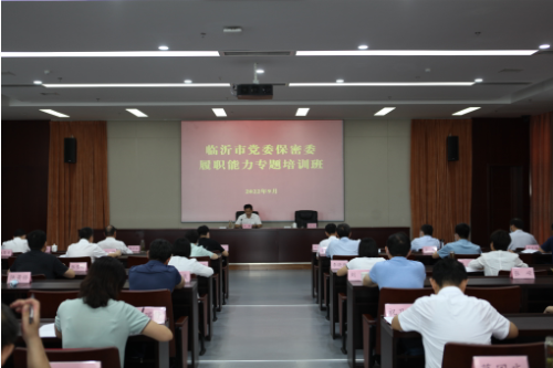 临沂市举办党委保密委履职能力专题培训班