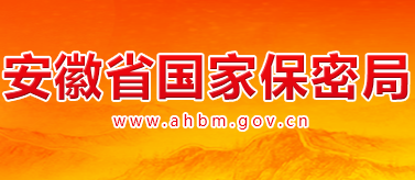 安徽省国家保密局