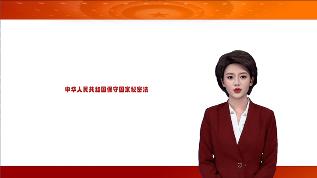 “中华人民共和国保守国家秘密法”