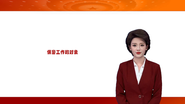 “保密工作的对象”