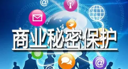商业秘密保护