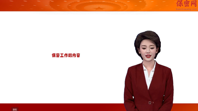 “保密工作的内容”