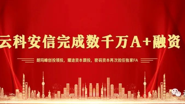 对风险的管理，是网络安全的终极形态|云科安信完成数千万A+融资，助客户管理数字世界风险