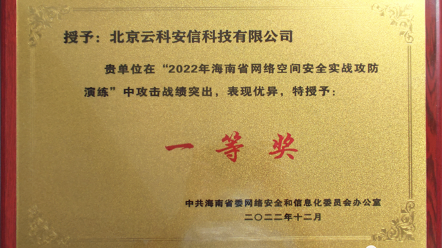 排名第一|云科安信再获海南省网络空间安全实战攻防演练一等奖！