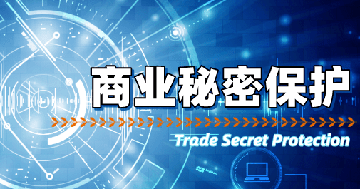 商业秘密保护素材