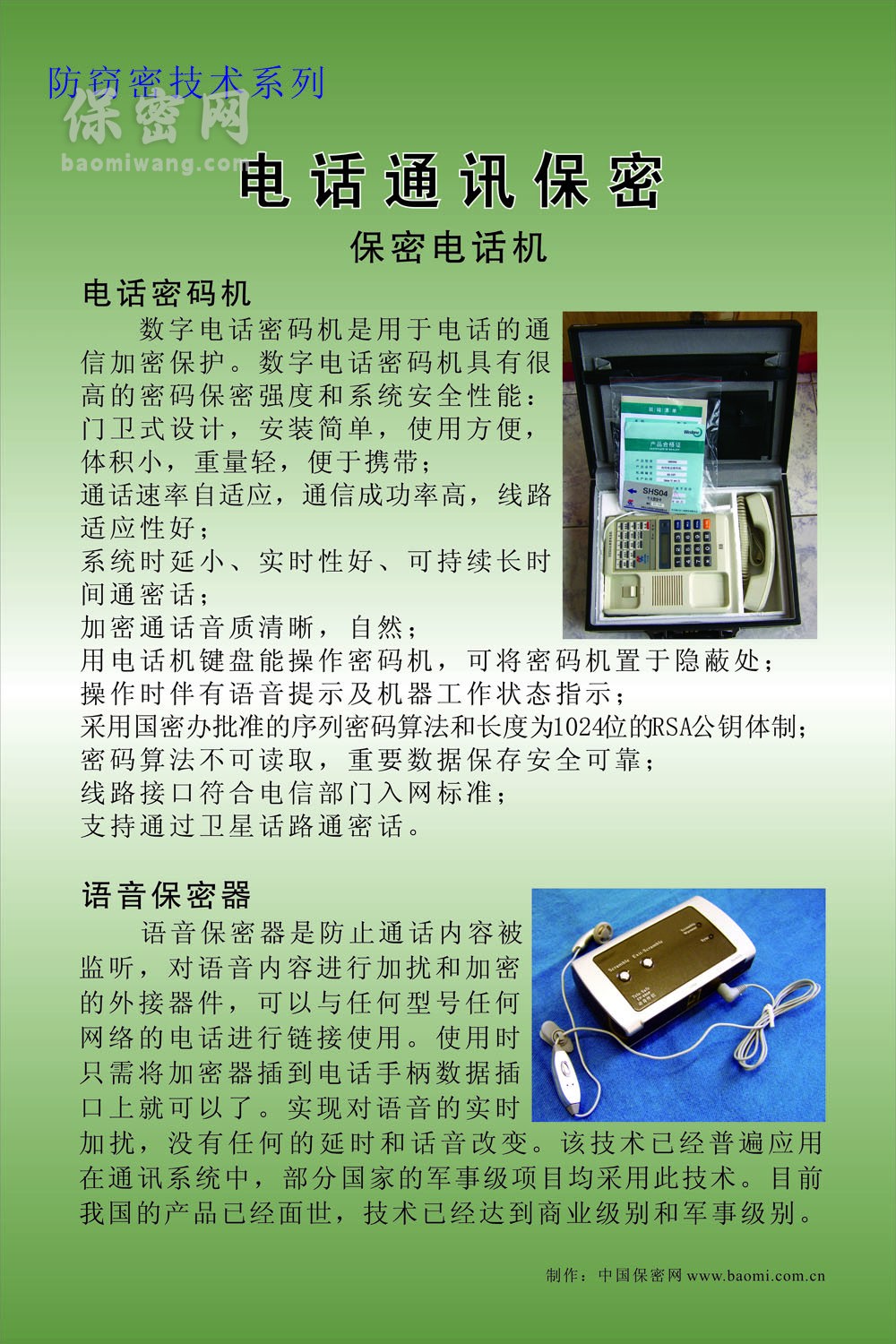 保密电话机