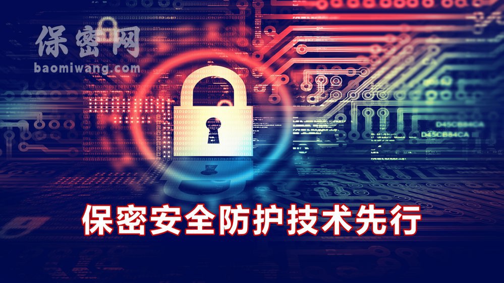 保密安全防护技术先行