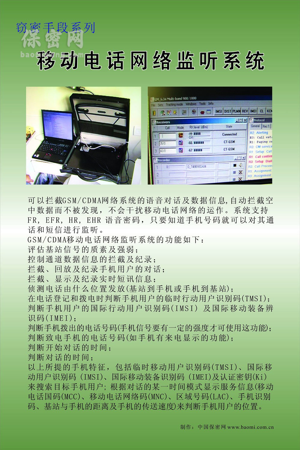 移动网络电话监听系统