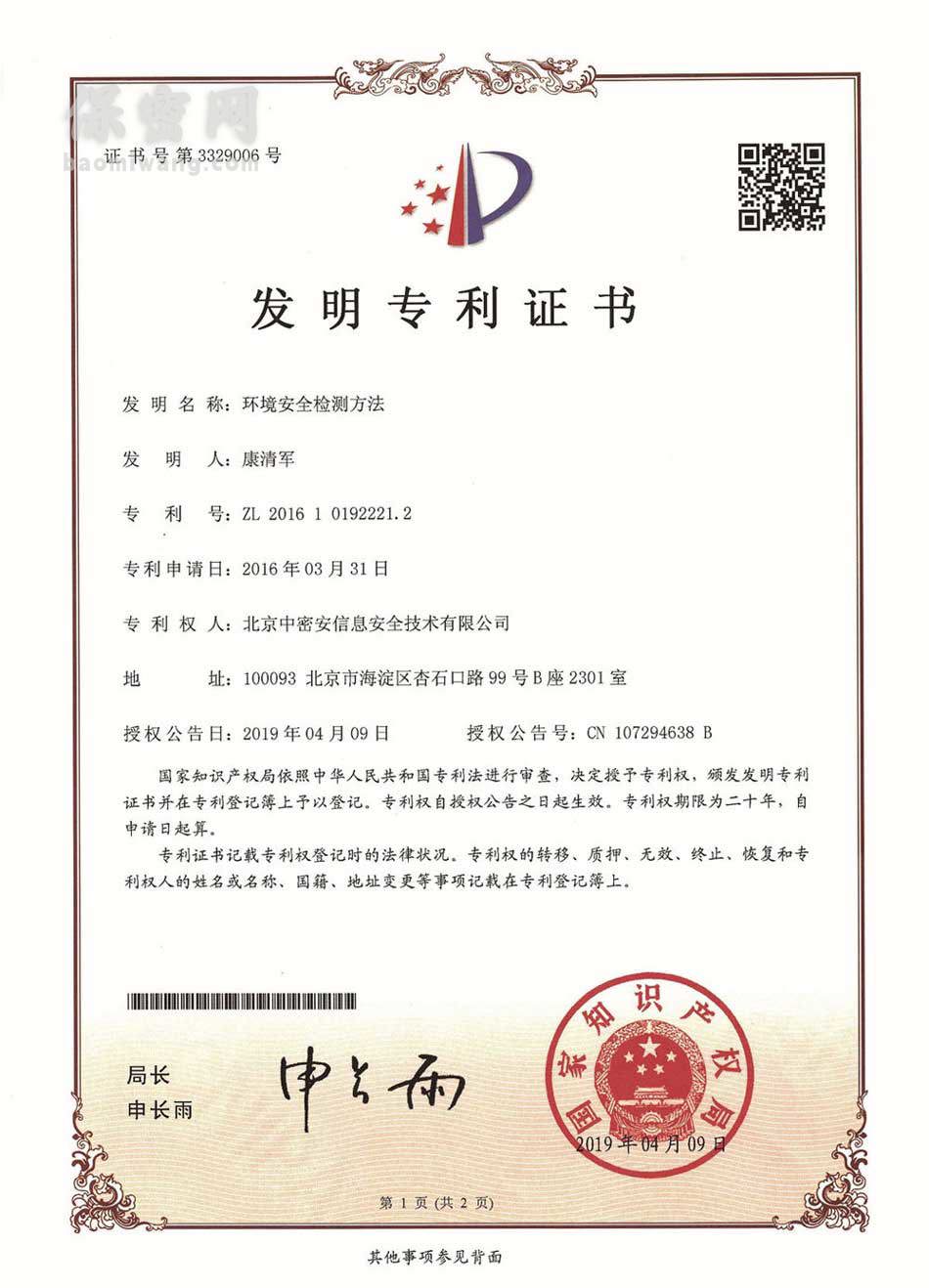 环境安全检测方法发明专利