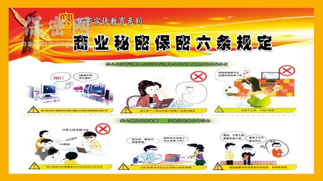 保密宣教系列漫画海报