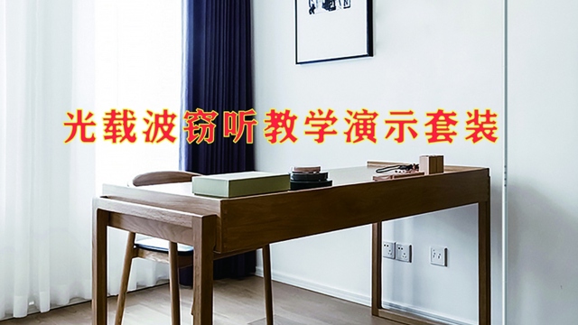 保密教学演示灯光窃听（下）