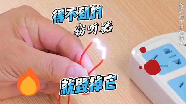 遇见得不到的窃听器，就毁掉它