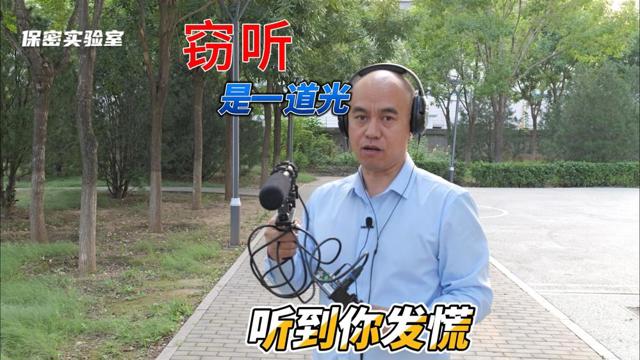 只需一道光，听到百米外室内谈话