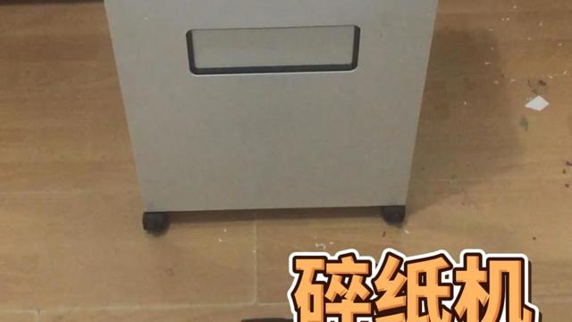 你的碎纸机替你保密还是替你泄密？