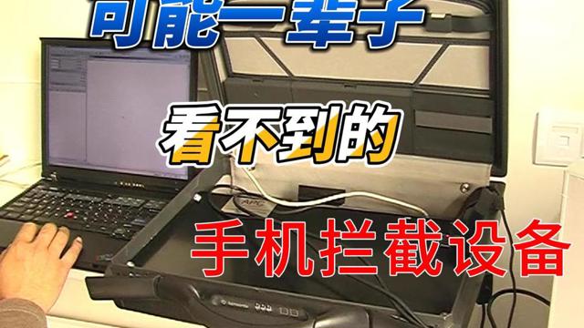 手机拦截设备