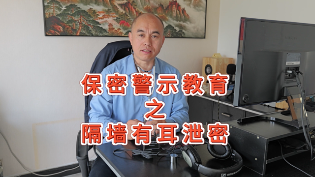保密警示教育之隔墙有耳