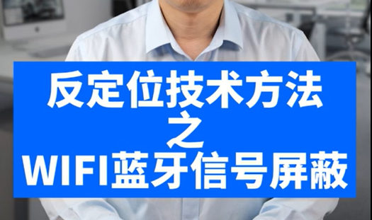 反定位技术方法之WIFI蓝牙信号屏蔽