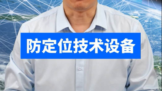 防定位技术设备