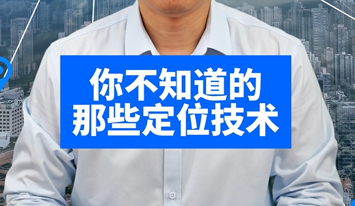 你不知道的那些定位技术