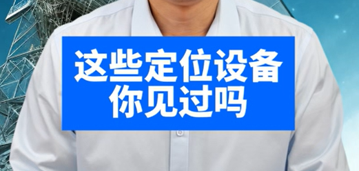 现代常规定位设备，你见过吗？
