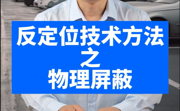 反定位技术方法之物理屏蔽