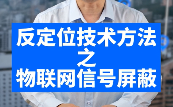 反定位技术方法之物联网信号屏蔽