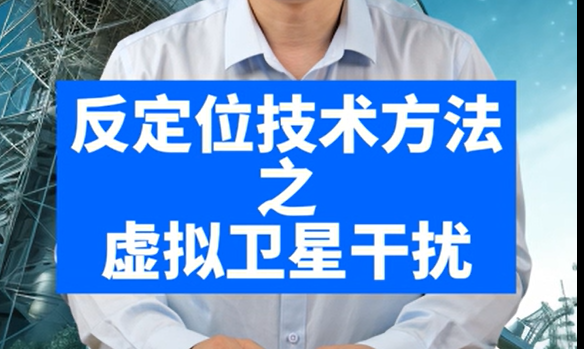 反定位技术方法之虚拟卫星干扰