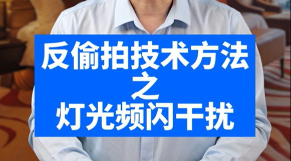 反偷拍技术方法之灯光频闪干扰