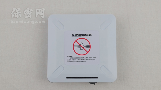 GPS屏蔽器是企业商业机密的安全护盾