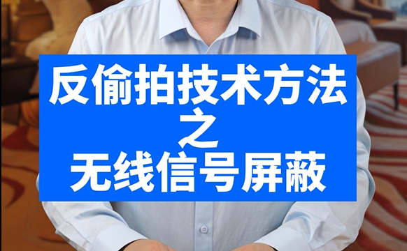 反偷拍技术方法之无线信号屏蔽
