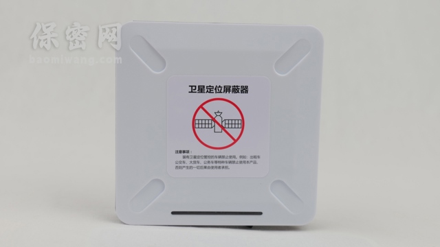 定位屏蔽器是商业机密高科技守护者