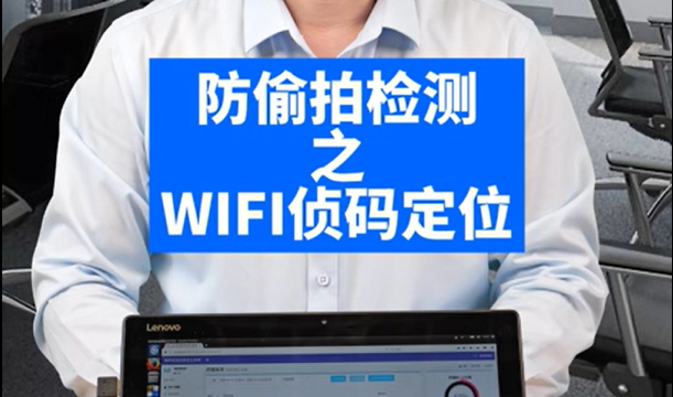 防偷拍检测之 WIFI侦码定位