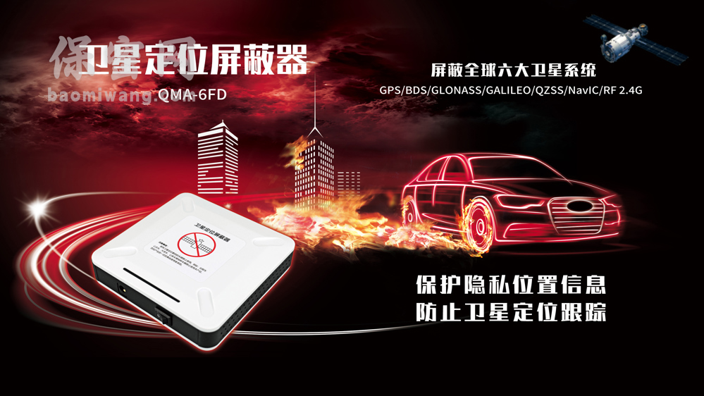 QMA-6FD卫星定位屏蔽器