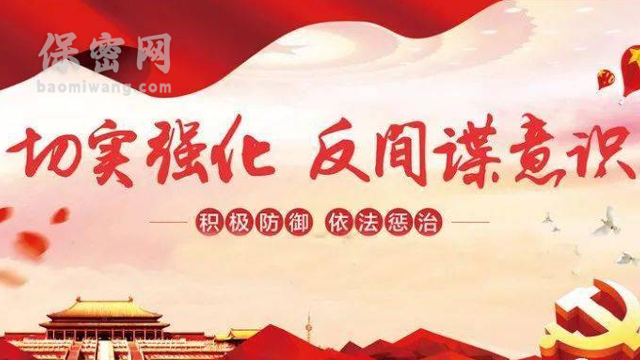 加强反间谍教育培训迫在眉睫，守护国家秘密人人有责