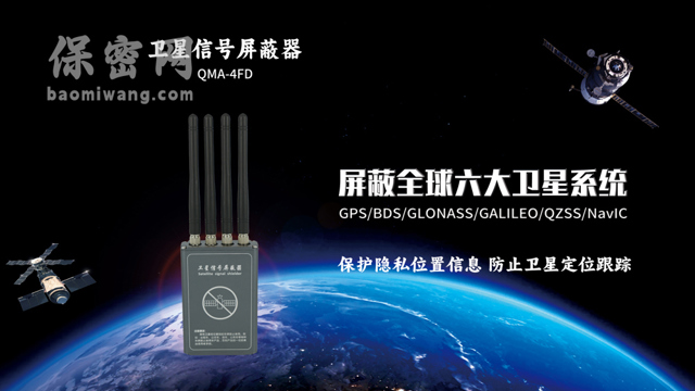 卫星定位屏蔽器QAM-4FD/ZMA-4FD