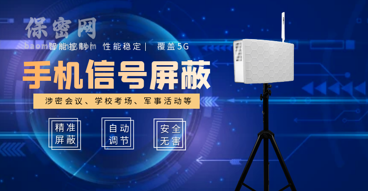 手机屏蔽器海报2
