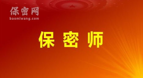 保密师：持证上岗，守护信息安全