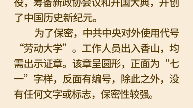 1949年3月25日| 中共中央“进京赶考”首站为何落脚香山？