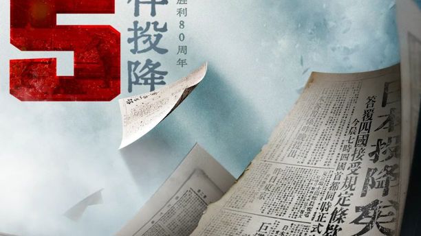 80年前的今天，日本投降！