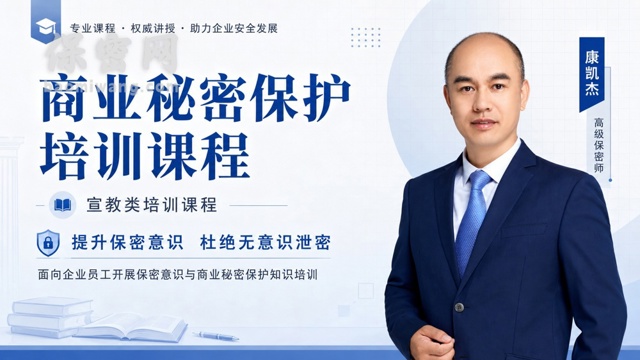 一堂商业秘密保护课如何真正落地？——康凯杰的分层分类培训方法