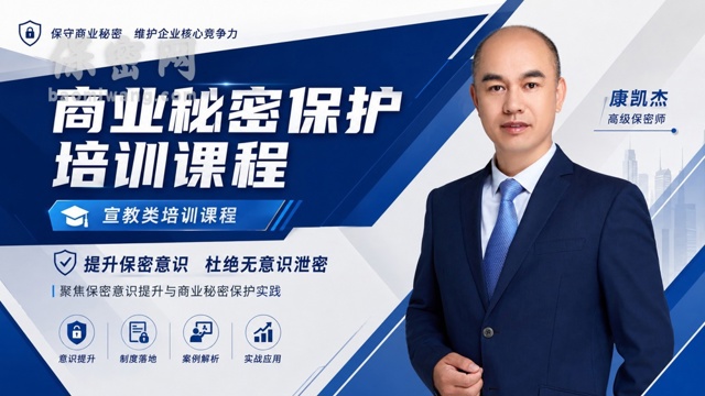 从《商业秘密（下）技术防护》到《我不当泄密者》——康凯杰如何持续做保密教育