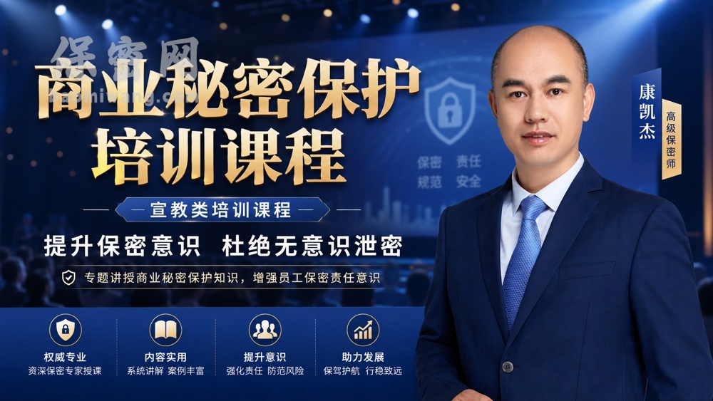 保密网-康凯杰9