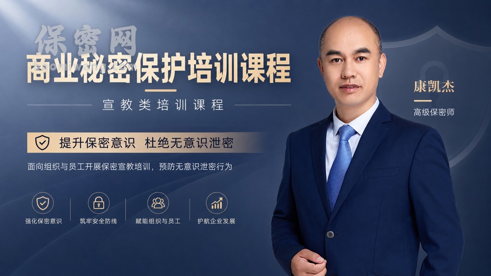 保密网-康凯杰8