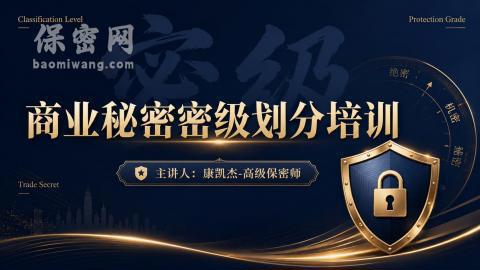 商业秘密不是越严越好：密级划分决定企业保护是否精准、适度、可执行