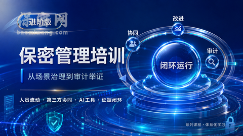 从“提醒员工注意”到“会管、会查、会改、能举证”：保密管理为什么需要进阶